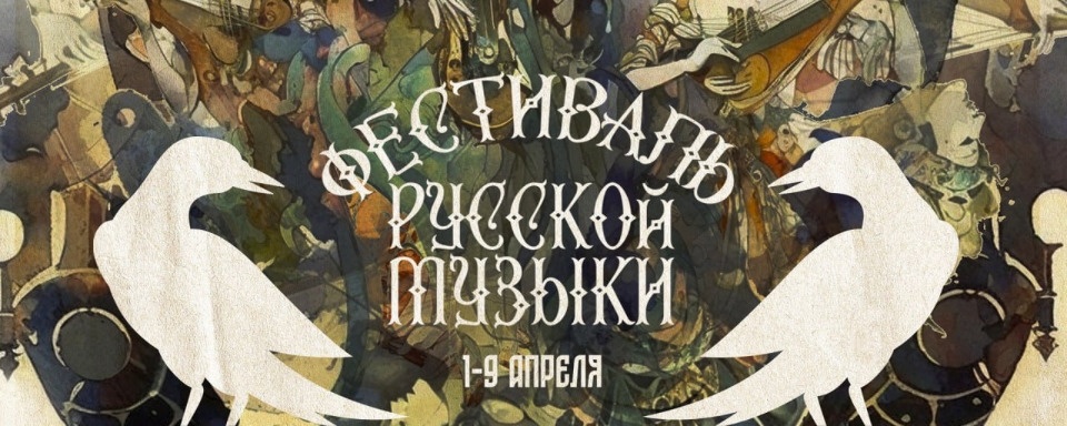 Фестиваль русской музыки стартует в Пскове 1 апреля