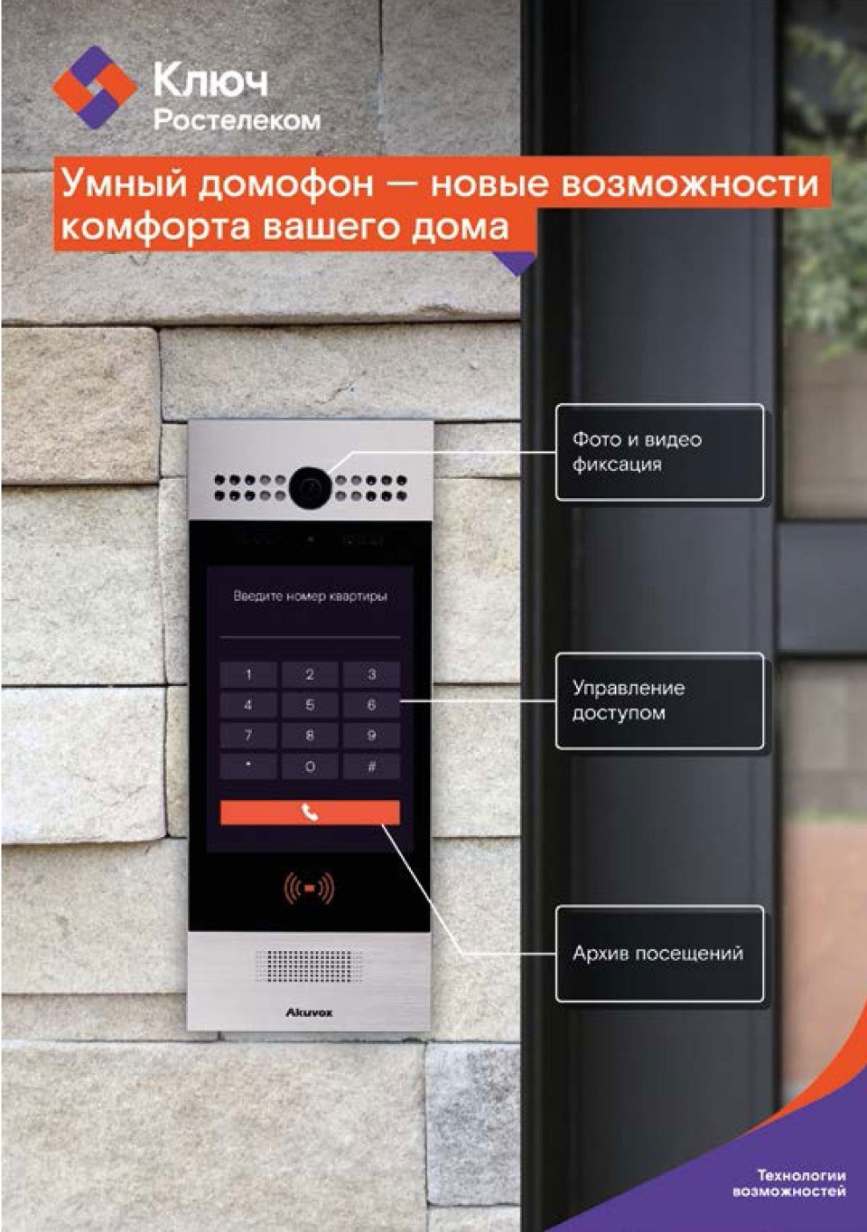 Псковичи смогут открывать дверь подъезда смартфоном 