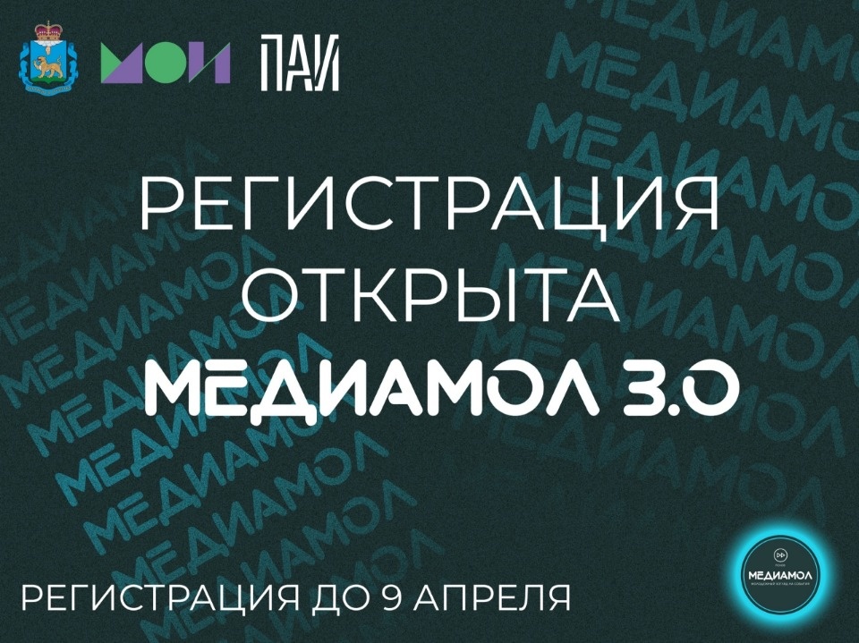 Псковская Школа медиа «МедиаМол» открыла регистрацию на третий поток