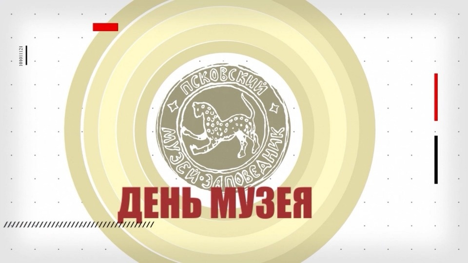 На телеканале «Первый Псковский» стартует новая программа о музейной жизни На телеканале «Первый Псковский» стартует новая программа о музейной жизни