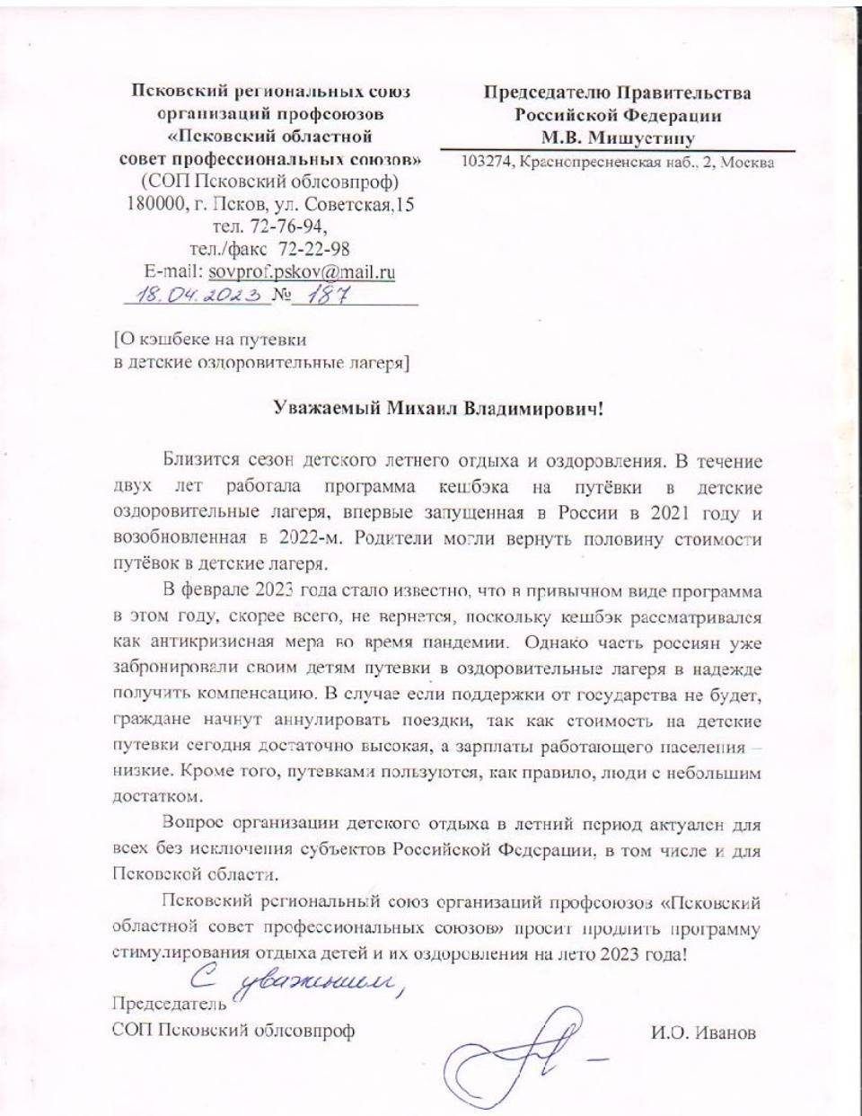 Псковские профсоюзы обратились к Михаилу Мишустину с просьбой продлить кешбэк на детский отдых Псковские профсоюзы обратились к Михаилу Мишустину с просьбой продлить кешбэк на детский отдых