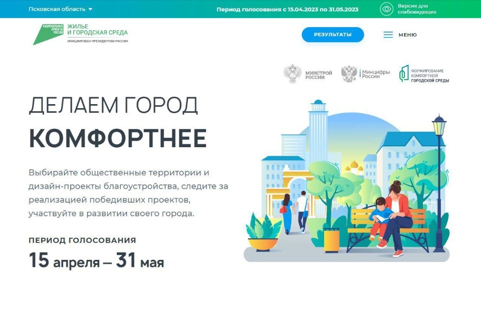 В Пскове стартовало  голосование за благоустройство территорий по программе «Формирование комфортной городской среды»