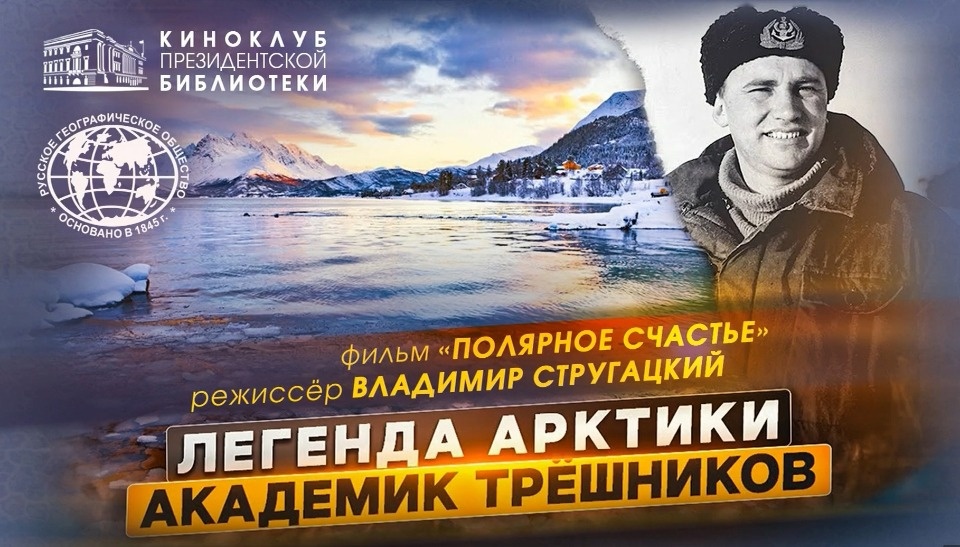 «НЕурок географии» в Пскове проведет известный полярник Владимир Стругацкий 