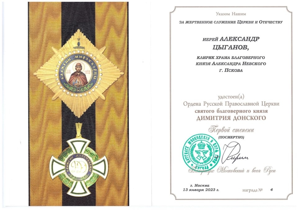 Псковского священника Александра Цыганова наградили посмертно орденом Русской Православной Церкви 