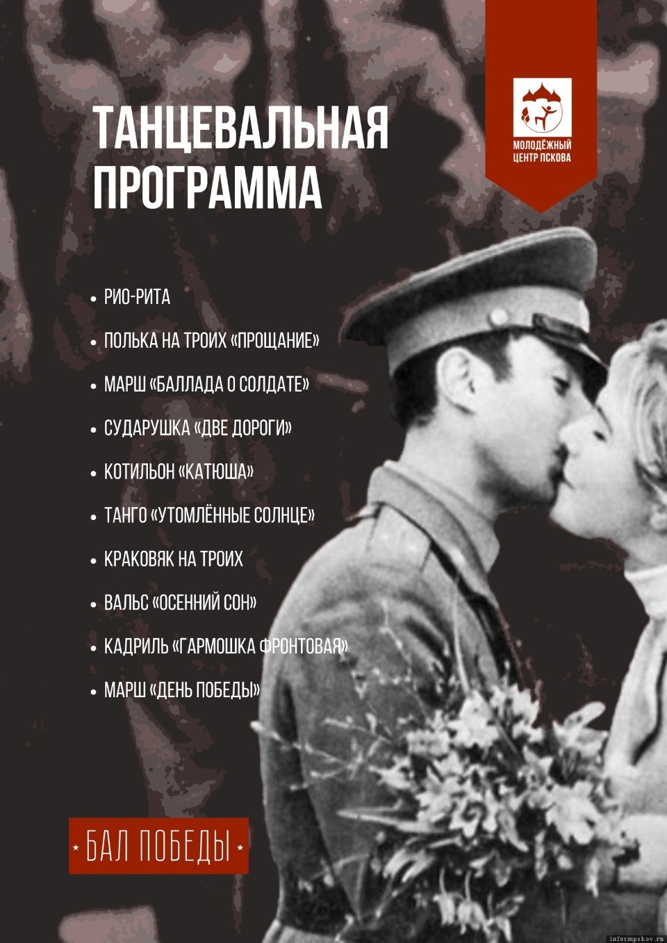 4 мая в Пскове состоится бал Победы