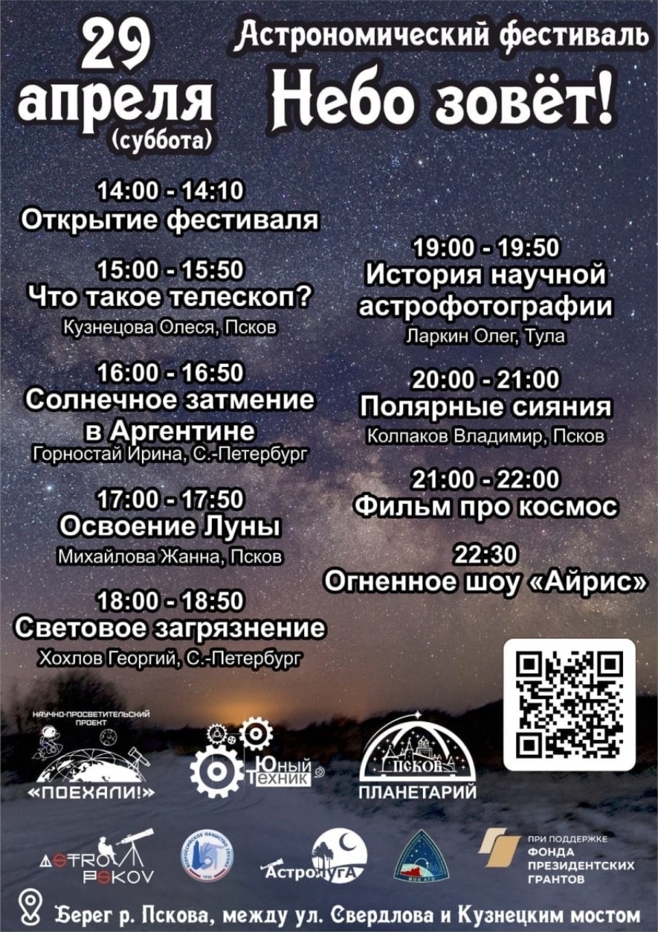 Астрономический фестиваль «Небо зовет!» пройдет в Пскове 