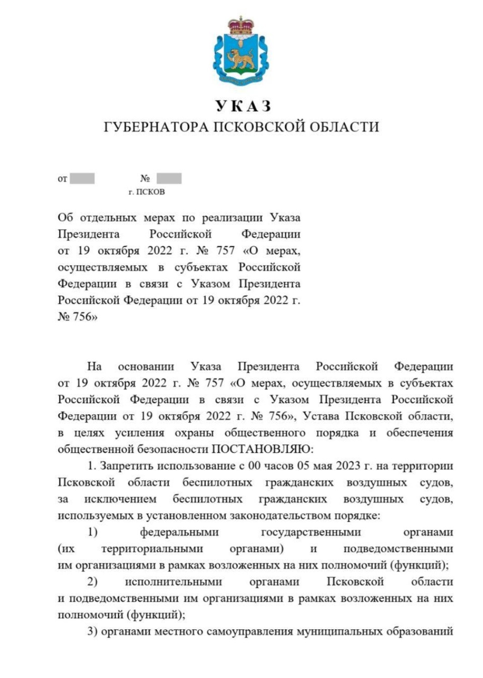 Запуск гражданских беспилотников запретят в Псковской области с 5 мая
