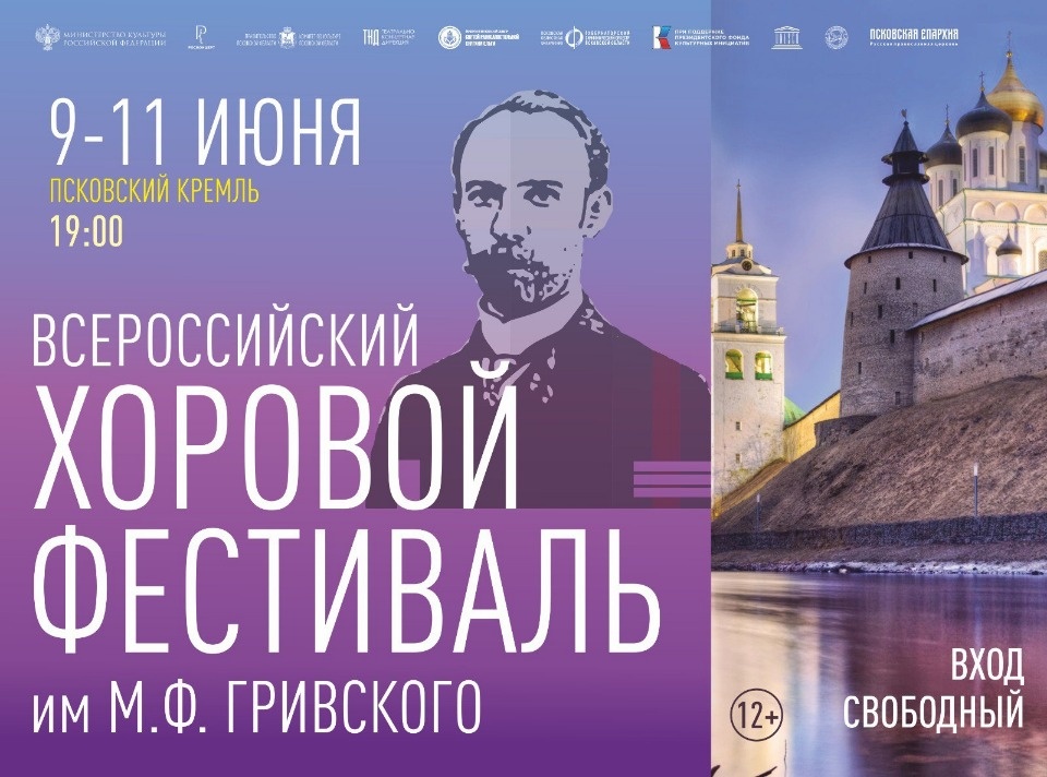 Всероссийский хоровой фестиваль им. М.Ф.Гривского пройдет в Пскове