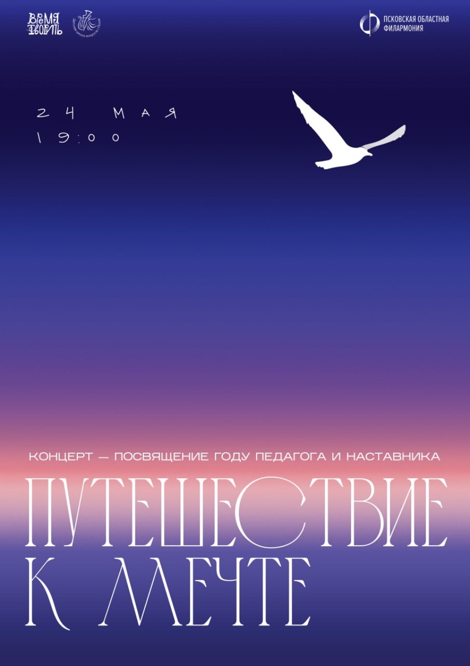 24 мая в Пскове состоится «Путешествие к мечте» 24 мая в Пскове состоится «Путешествие к мечте»