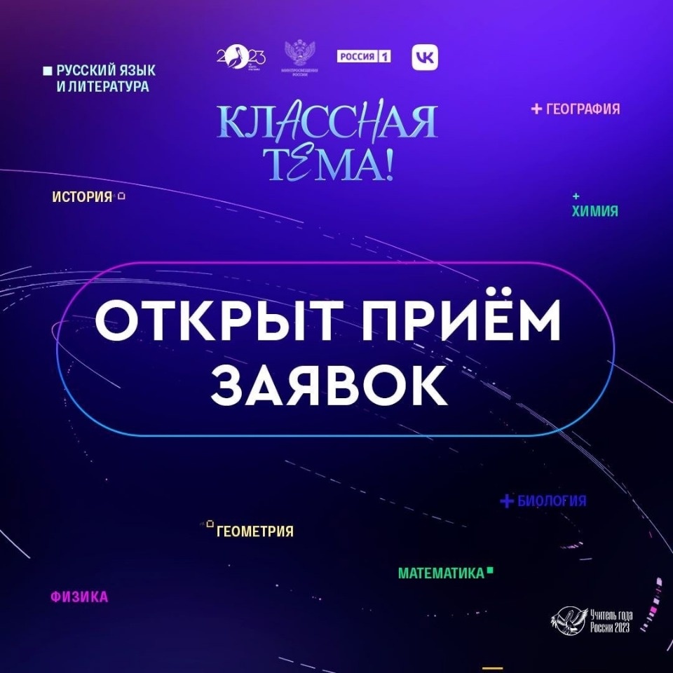Псковские учителя могут подать заявки на новый сезон телешоу «Классная Тема!»