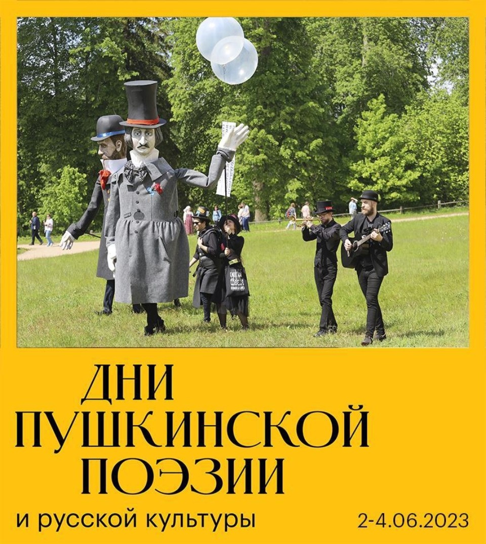 Дни Пушкинской поэзии в Пскове и Михайловском вновь посетят Великанцы