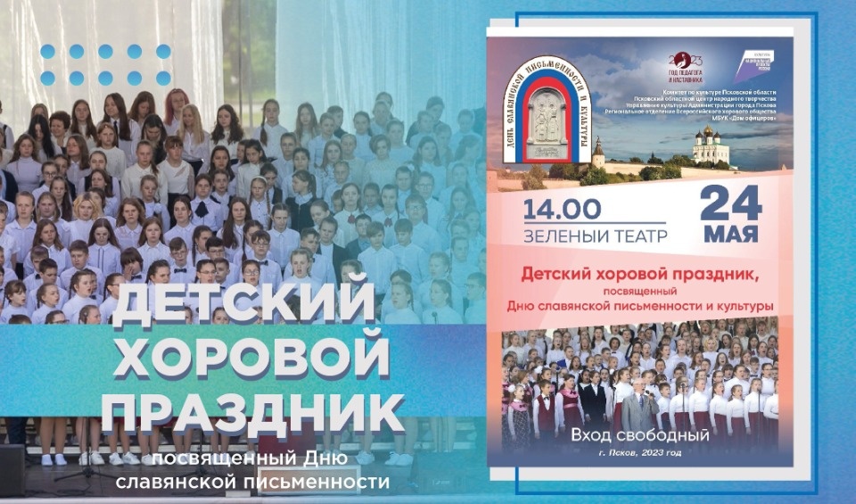 Детский хоровой праздник состоится в Пскове 24 мая Детский хоровой праздник состоится в Пскове 24 мая