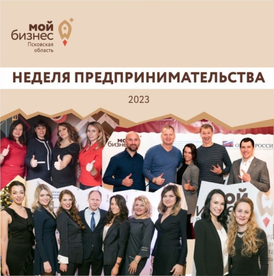 С 22 по 26 мая псковский Центр «Мой бизнес» проводит Неделю предпринимательства