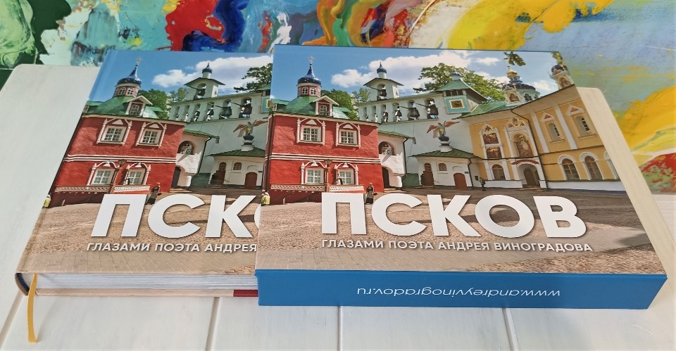 Вышел в свет альбом «Псков глазами поэта Андрея Виноградова»