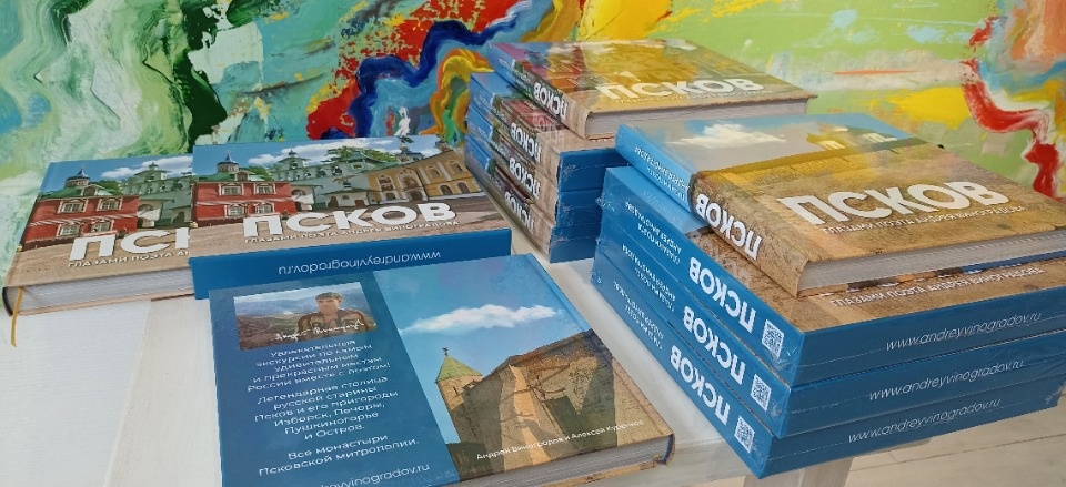 Вышел в свет альбом «Псков глазами поэта Андрея Виноградова»