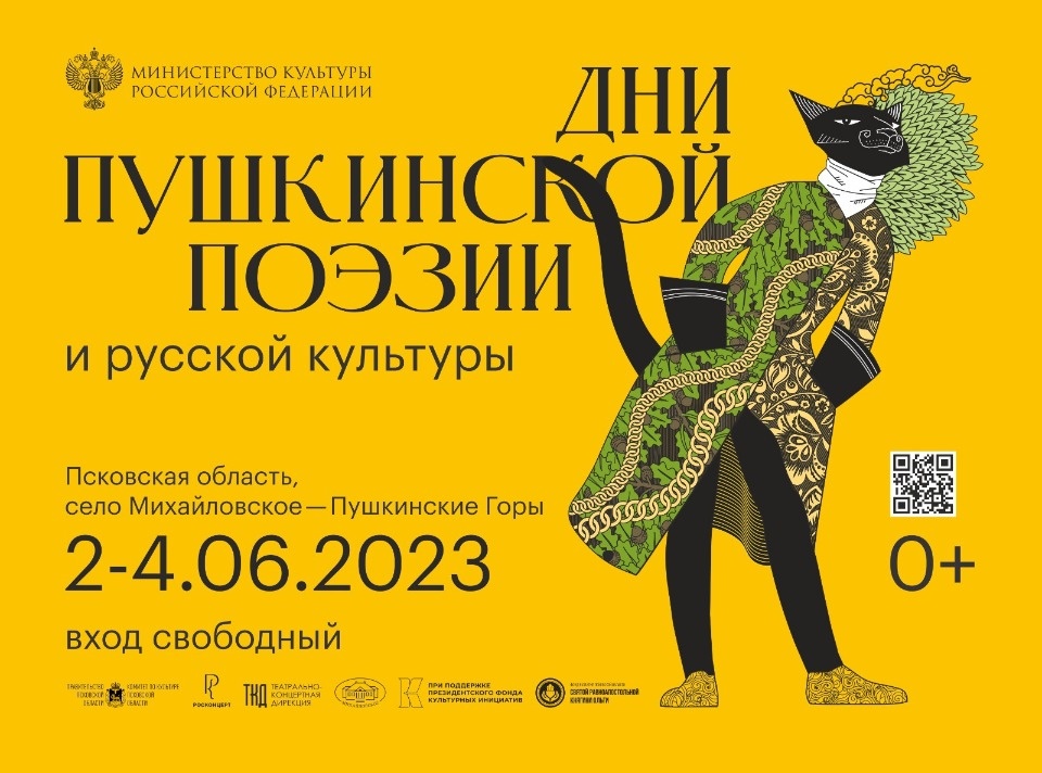 Опубликована афиша Дней Пушкинской поэзии и русской культуры в Псковской области