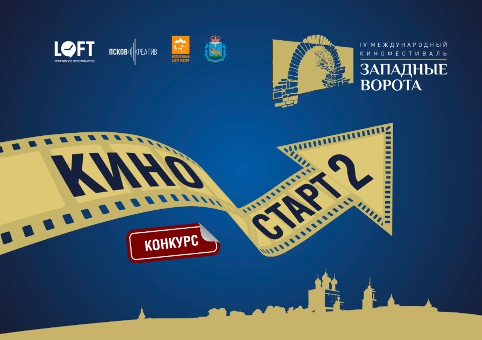 Псковичам предлагают принять участие в конкурсе видеороликов в рамках «Западных ворот»