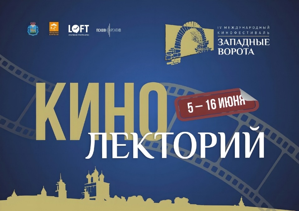 Преподаватели Учебного центра «Ленфильм» проведут для псковичей занятия в рамках «Западных ворот»