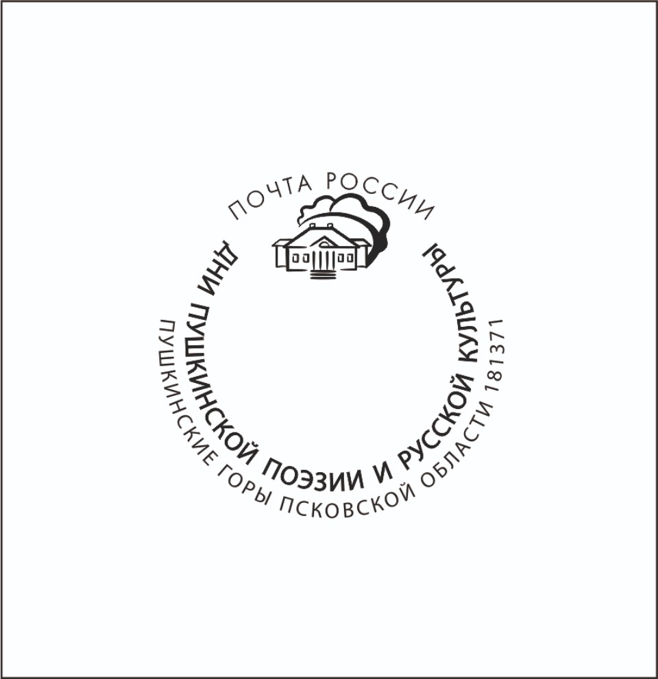 Памятный штемпель с переводной датой выпустила «Почта России» к Дням Пушкинской поэзии