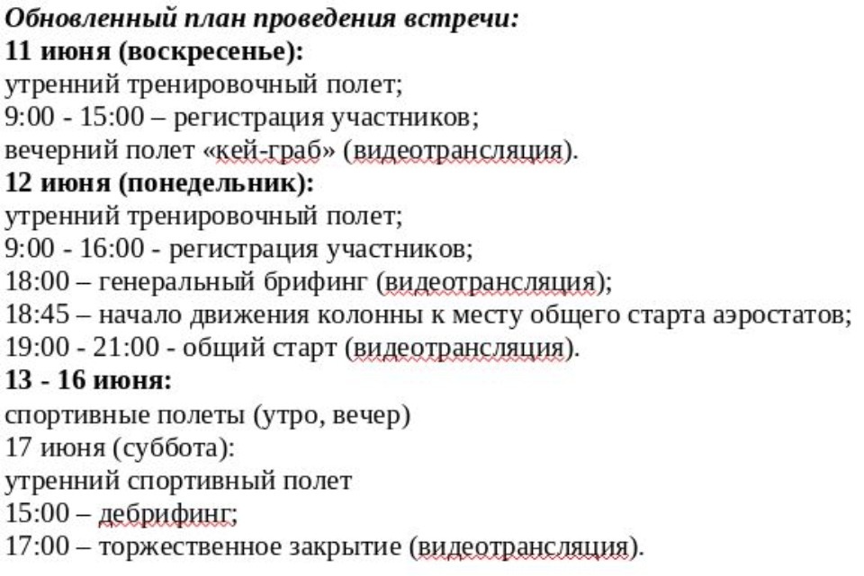 Массовые мероприятий Международной встречи воздухоплавателей в Великих Луках отменены