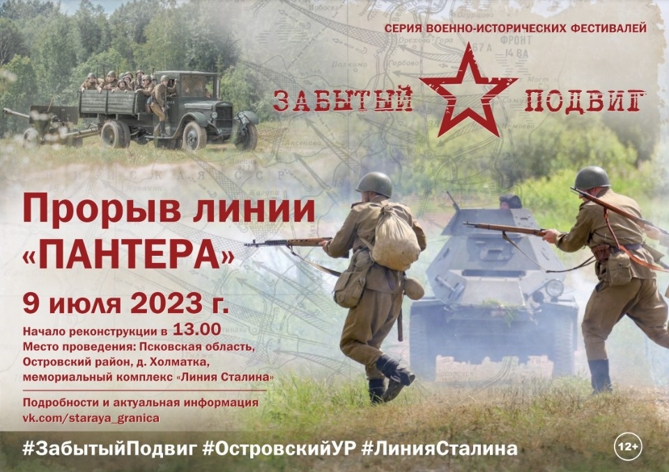 Фестиваль «Прорыв линии «Пантера» пройдет в Островском районе 9 июля Фестиваль «Прорыв линии «Пантера» пройдет в Островском районе 9 июля