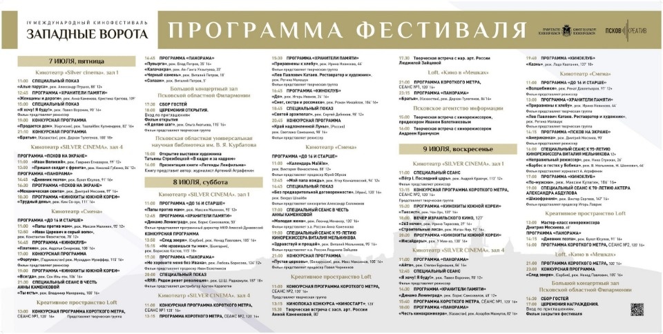 Организаторы опубликовали программу кинофестиваля «Западные ворота» в Пскове