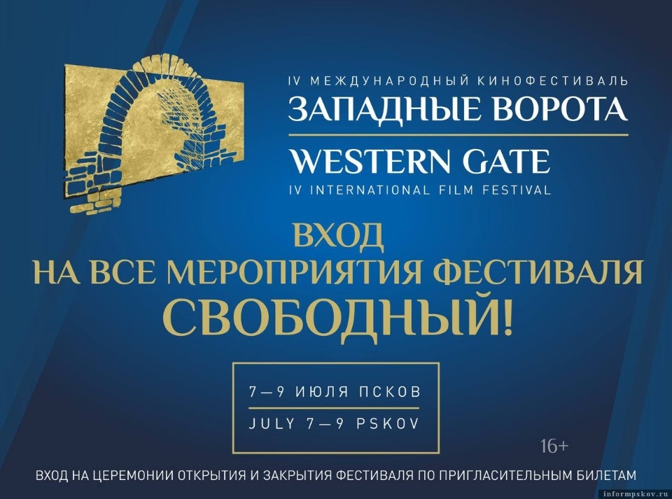 Международный кинофестиваль «Западные ворота» начался в Пскове