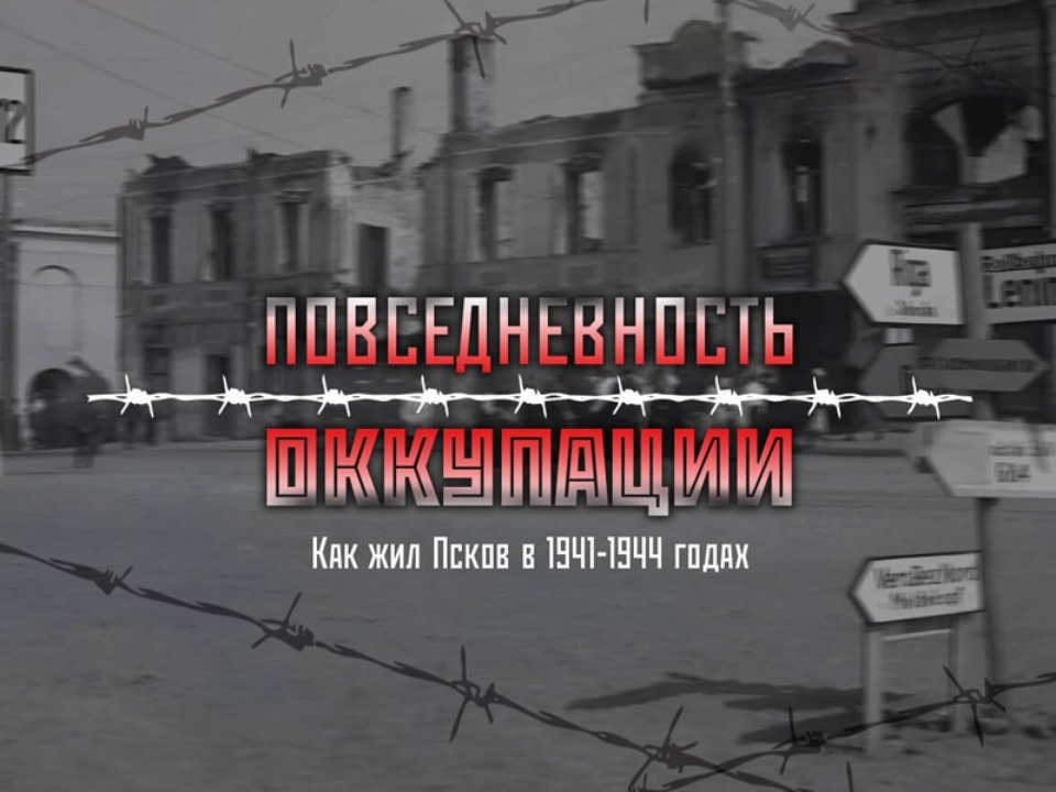 Повседневность оккупации. Как жил Псков в 1941-1944 годах (ЛОНГРИД)