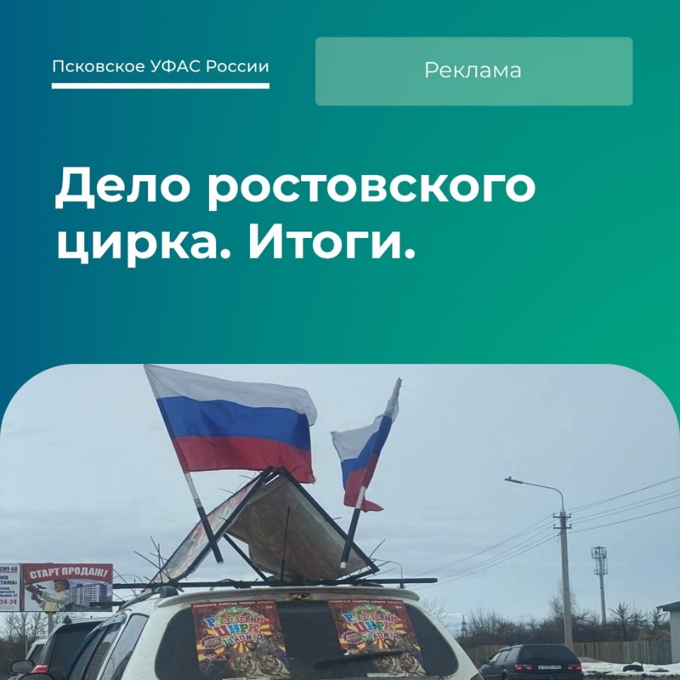Закон о рекламе нарушил гастролировавший в Пскове ростовский цирк-шапито Закон о рекламе нарушил гастролировавший в Пскове ростовский цирк-шапито