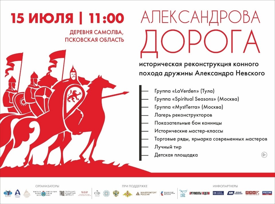 15 июля в Гдовском районе пройдет историческая реконструкция «Александрова дорога» 15 июля в Гдовском районе пройдет историческая реконструкция «Александрова дорога»