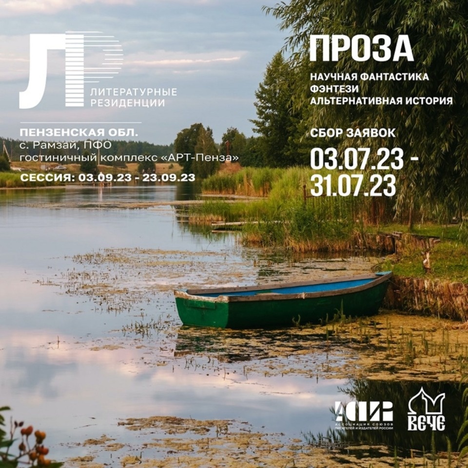 АСПИР приглашает прозаиков в литературные резиденции АСПИР приглашает прозаиков в литературные резиденции