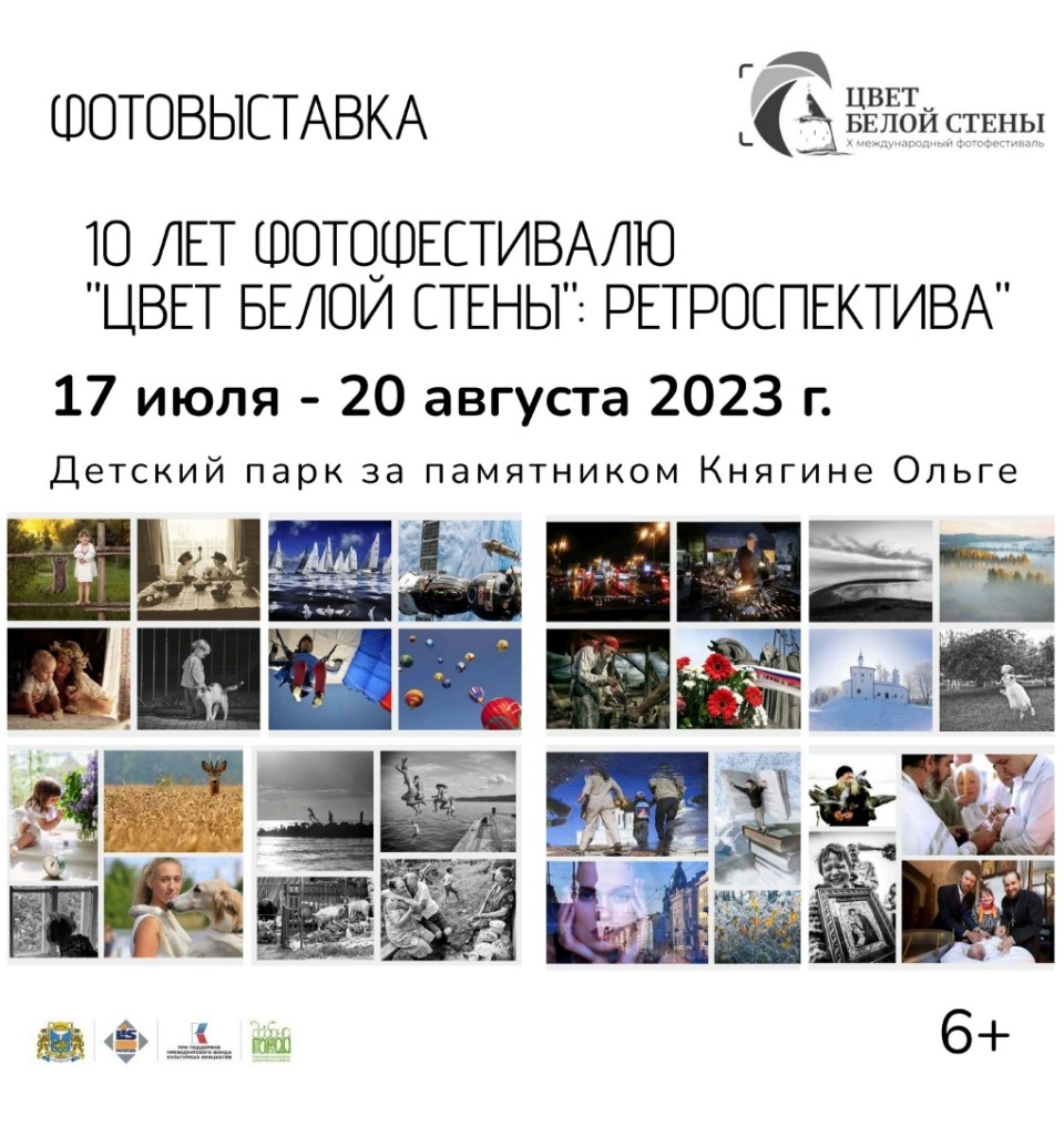 Экспозиция фотографий участников фестиваля «Цвет белой стены» откроется в Пскове 17 июля