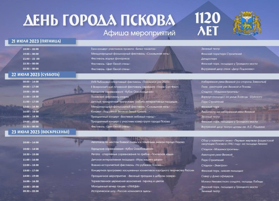 Опубликована программа празднования 1120-летия Пскова