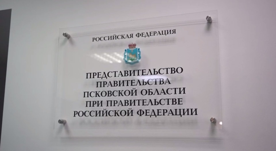 Представительство Псковской области открылось в Москве