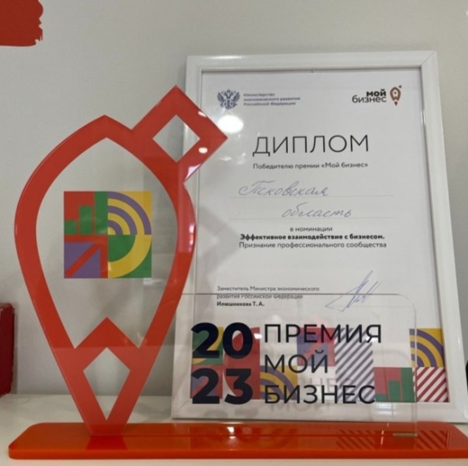Проект Псковской области отмечен дипломом победителя премии «Мой бизнес»