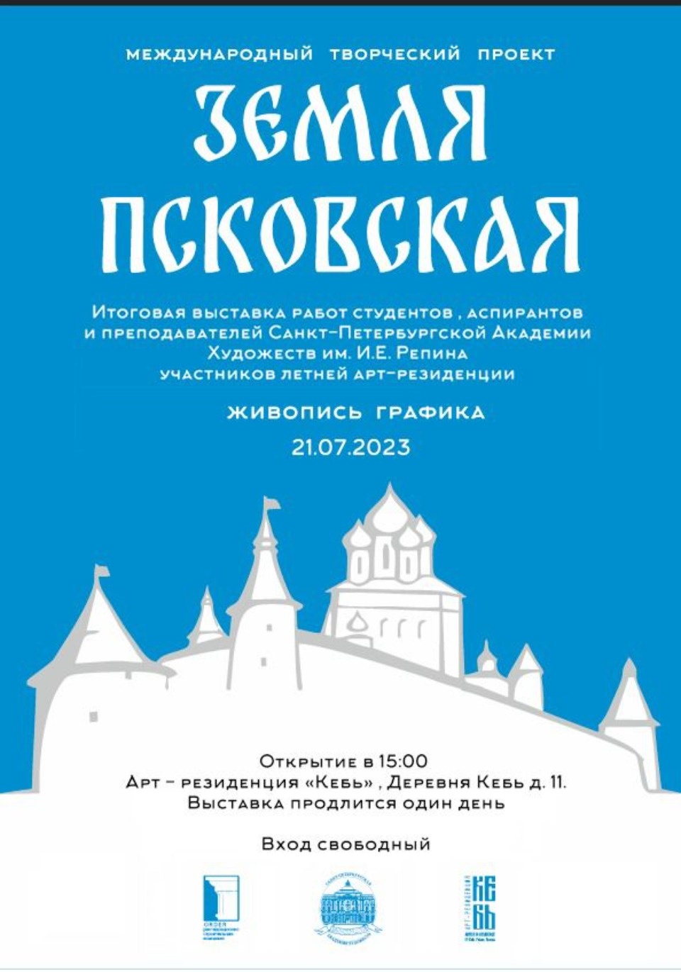 В арт-пространстве «Кебь» откроется выставка художников Санкт-Петербургской академии художеств имени Репина