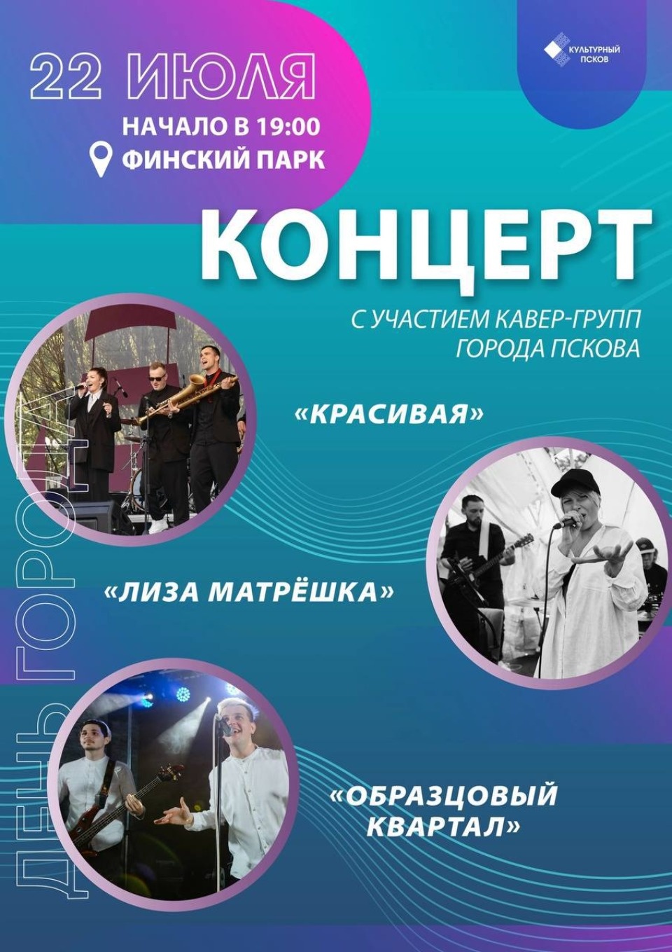 Три кавер-группы выступят вечером 22 июля в Финском парке в Пскове