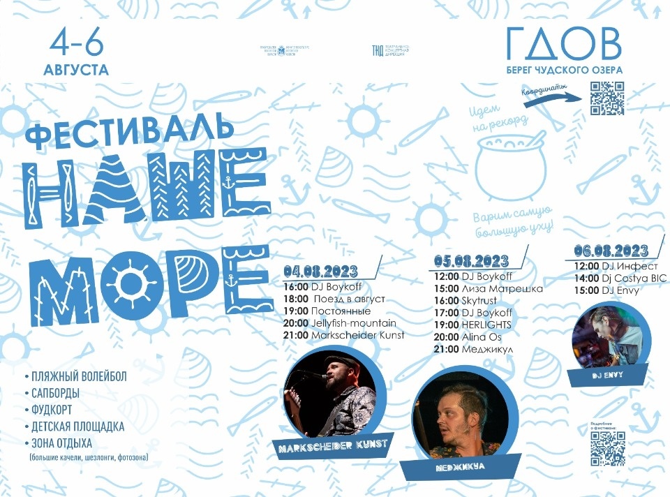 Опубликована музыкальная программа фестиваля «Наше море» в Гдове