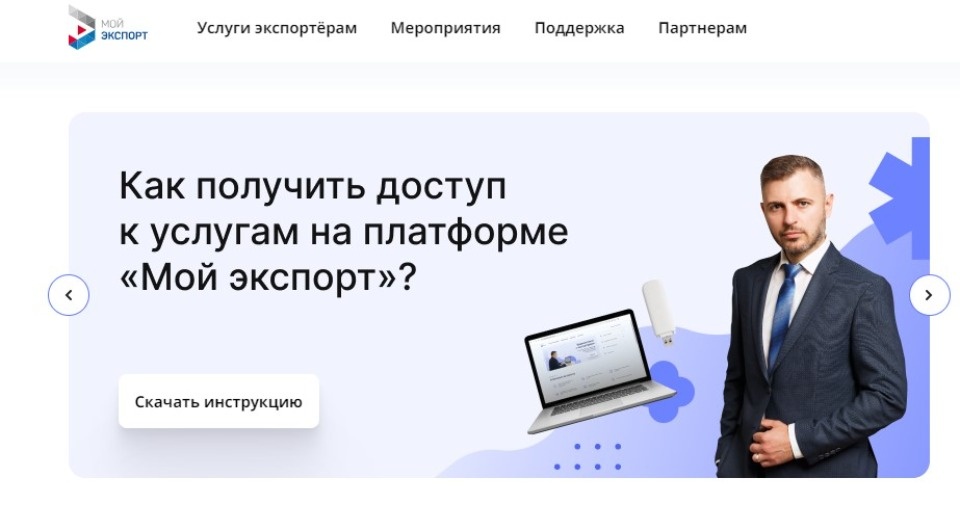 Псковские экспортеры и предприятия могут воспользоваться единой платформой госуслуг «Мой экспорт» Псковские экспортеры и предприятия могут воспользоваться единой платформой госуслуг «Мой экспорт»