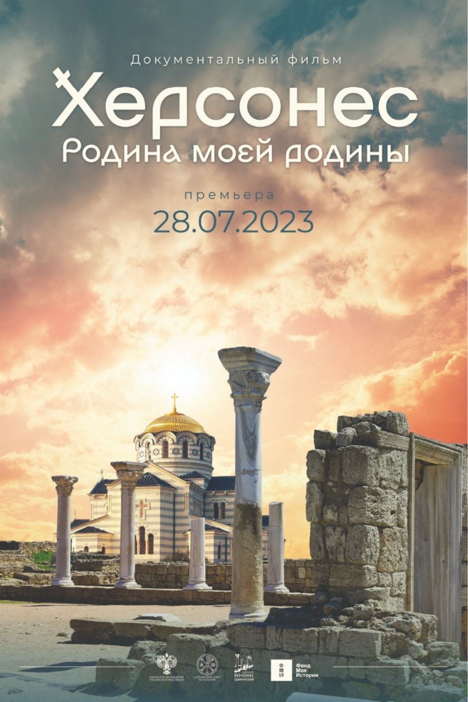 «Родина моей Родины»: в День крещения Руси по всей стране пройдет премьера нового фильма о Херсонесе 