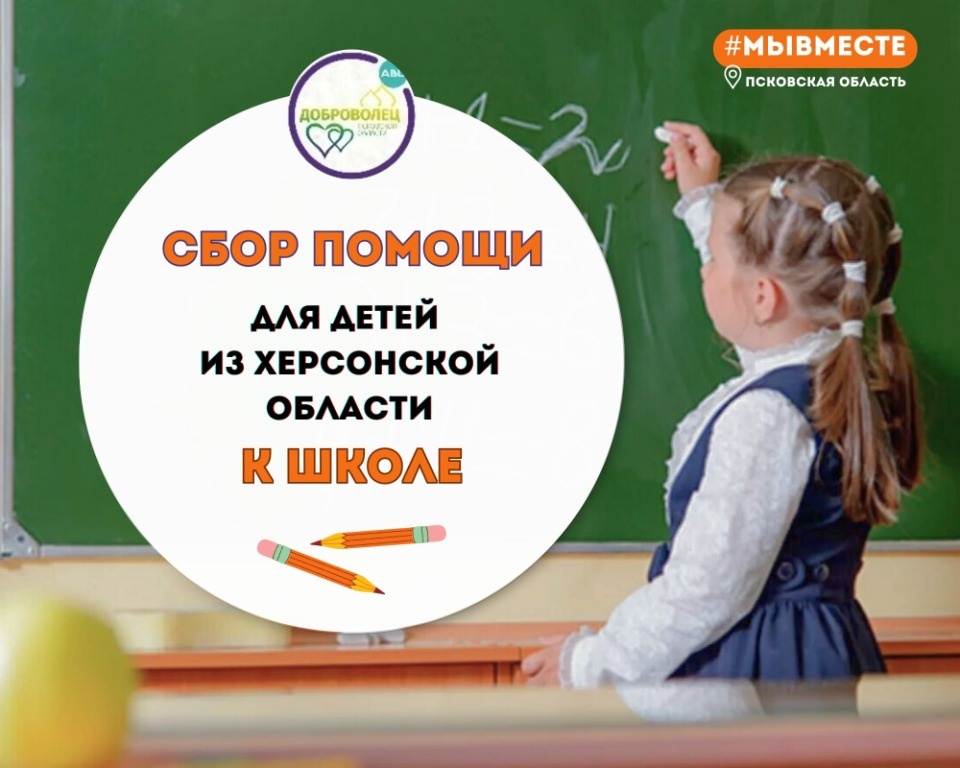 В Пскове стартовал сбор вещей к школе для детей из Херсонской области В Пскове стартовал сбор вещей к школе для детей из Херсонской области