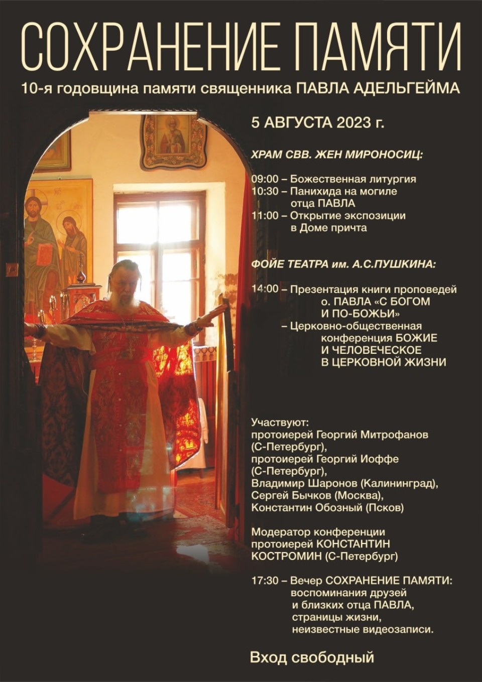 10-я годовщина памяти священника Павла Адельгейма состоится в Пскове 