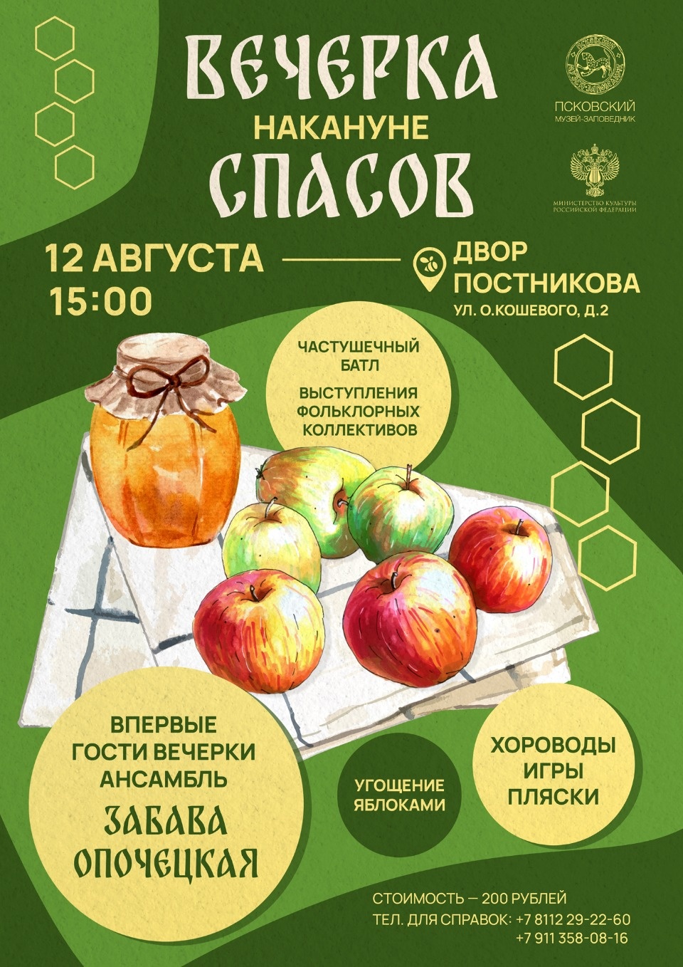 В Пскове пройдет «Вечерка накануне Спасов»