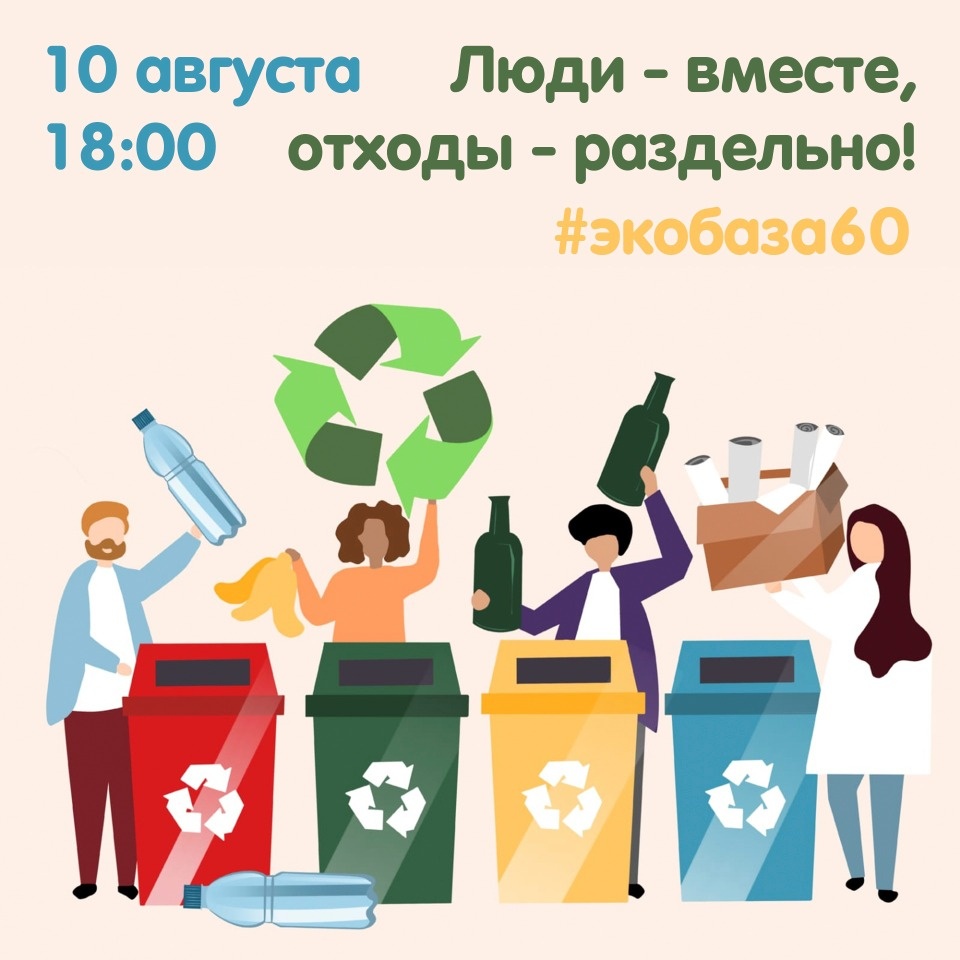 Мастер-класс по раздельному сбору отходов пройдет в Пскове 10 августа Мастер-класс по раздельному сбору отходов пройдет в Пскове 10 августа