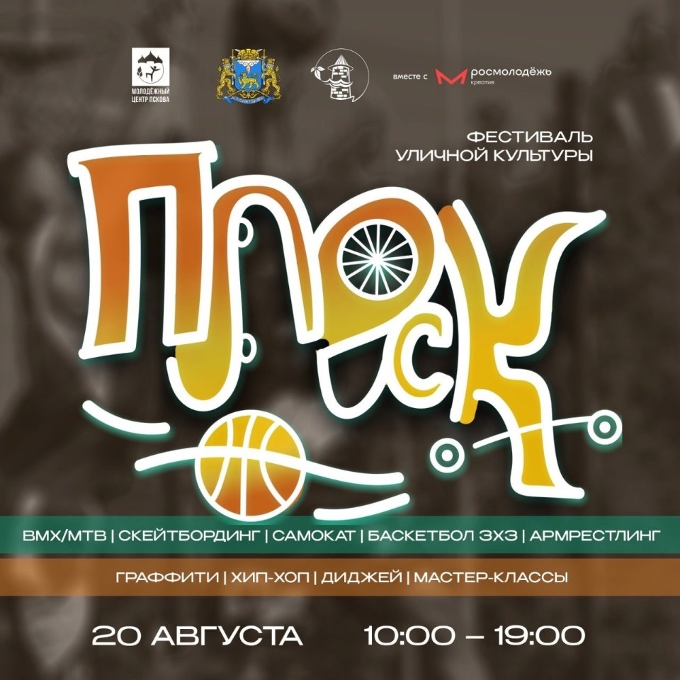 Фестиваль уличной культуры «Плеск» пройдет в Пскове Фестиваль уличной культуры «Плеск» пройдет в Пскове