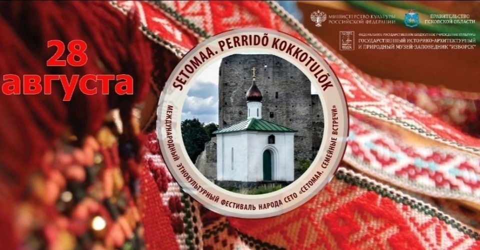 28 августа в Печорском районе пройдет фестиваль народа сето «Сетомаа. Семейные встречи»