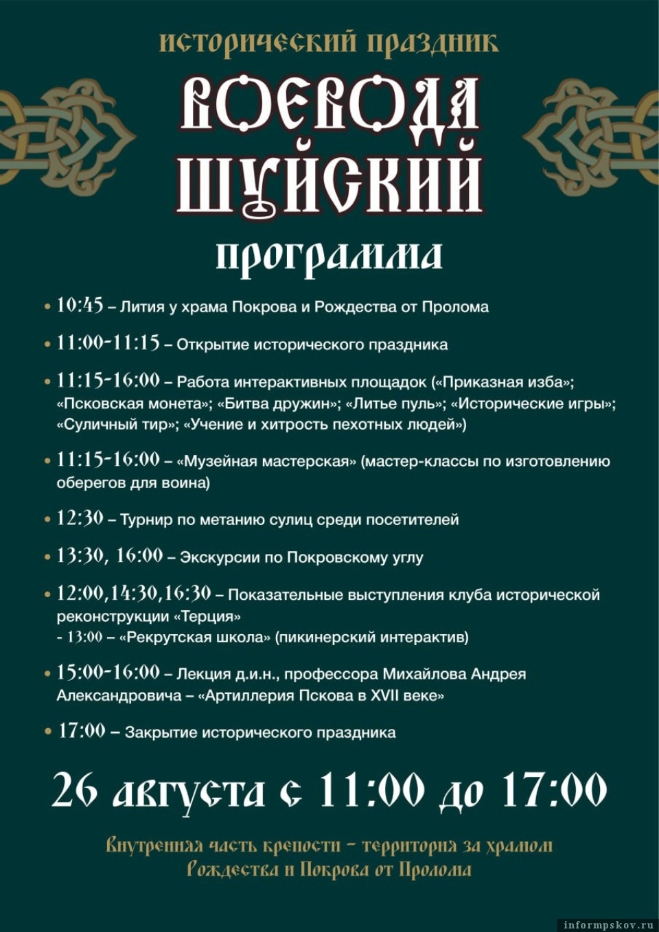  Опубликована программа мероприятий праздника «Воевода Шуйский»