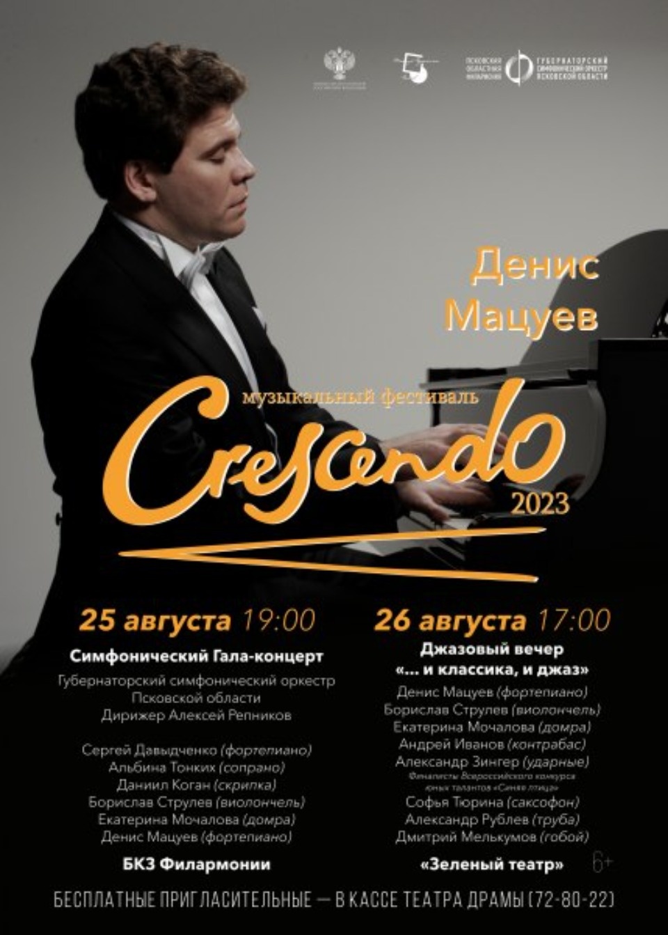 25 и 26 августа в Пскове вновь пройдет музыкальный фестиваль Crescendo