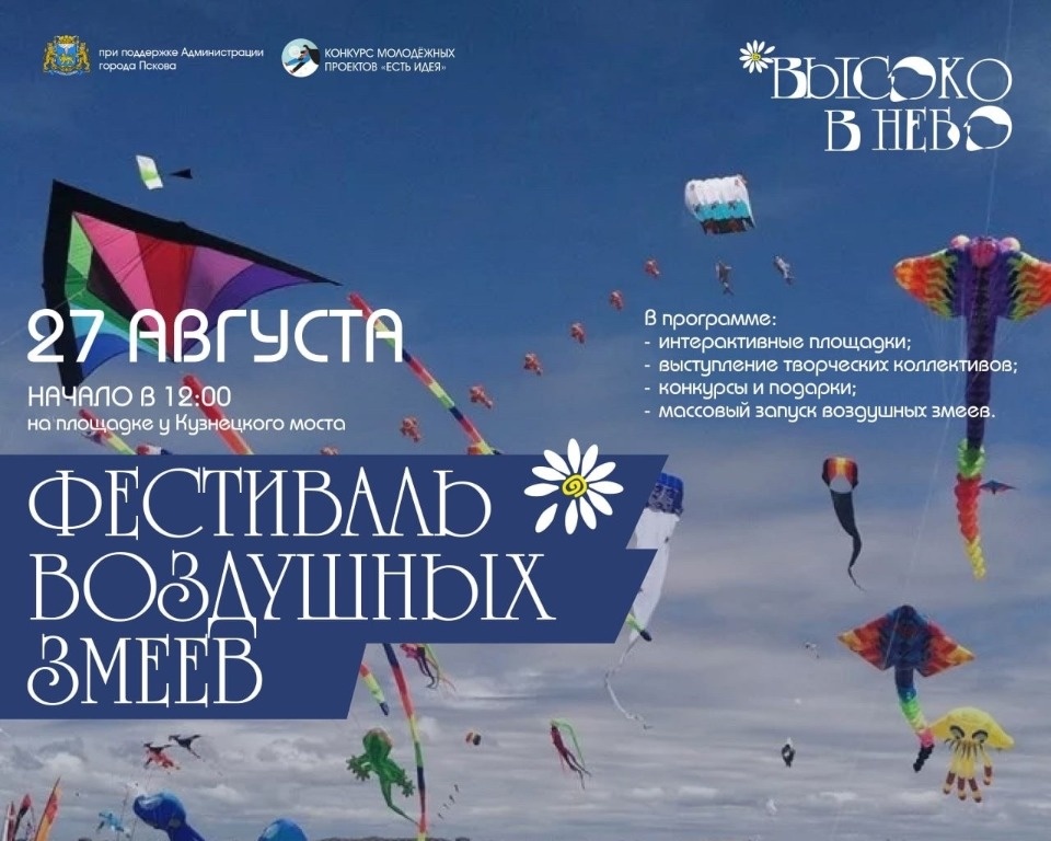 Свыше 100 воздушных змеев запустят в небо в Пскове 27 августа