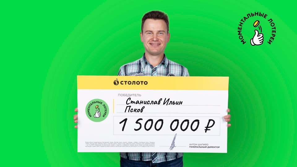 1,5 млн рублей выиграл таксист из Пскова в моментальной лотерее 1,5 млн рублей выиграл таксист из Пскова в моментальной лотерее